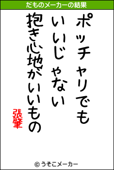 張肇のだものメーカー結果