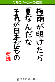 彁蠅のだものメーカー結果