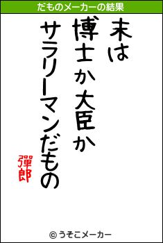 彈郎のだものメーカー結果