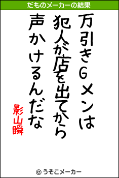 影山瞬のだものメーカー結果