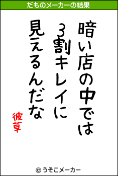 彼草のだものメーカー結果