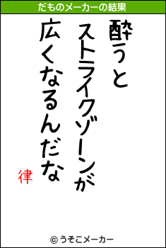 律のだものメーカー結果