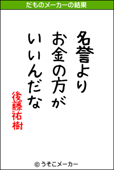 後藤祐樹のだものメーカー結果