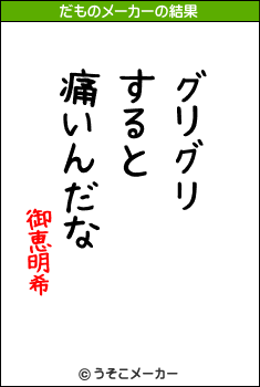 御恵明希のだものメーカー結果