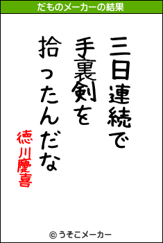 徳川慶喜のだものメーカー結果