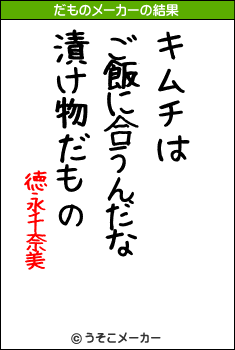 徳永千奈美のだものメーカー結果