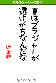 徳田耕一のだものメーカー結果