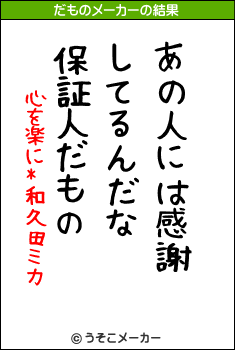 心を楽に*和久田ミカのだものメーカー結果