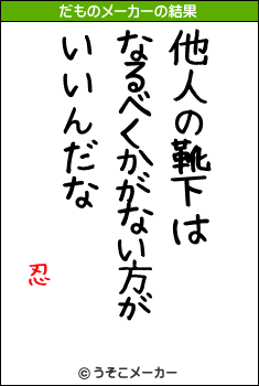 忍のだものメーカー結果