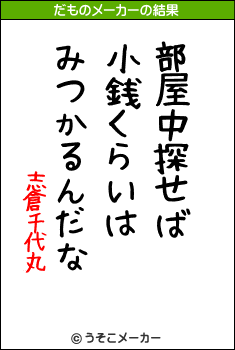 志倉千代丸のだものメーカー結果