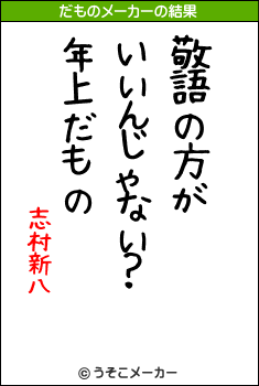 志村新八のだものメーカー結果