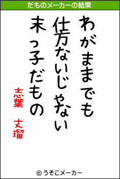 志葉　丈瑠のだものメーカー結果