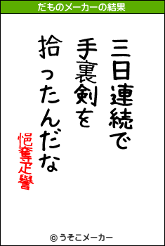 悒奪疋譽のだものメーカー結果
