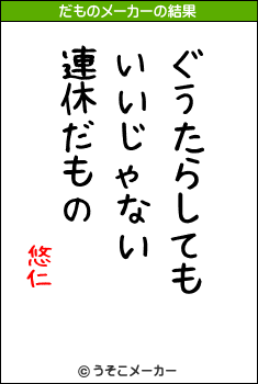 悠仁のだものメーカー結果