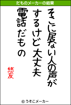 悠友のだものメーカー結果