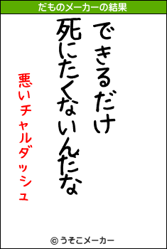 悪いチャルダッシュのだものメーカー結果