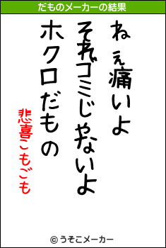 悲喜こもごものだものメーカー結果