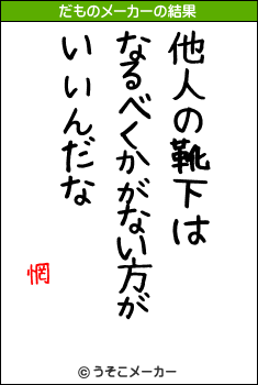 惘のだものメーカー結果