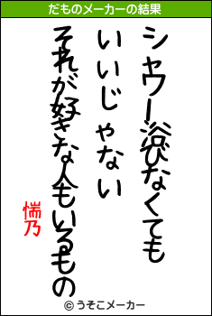 惴乃のだものメーカー結果