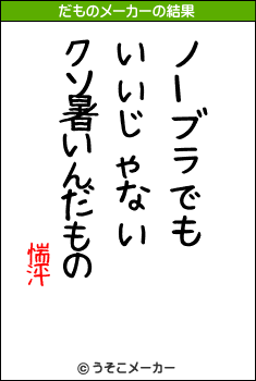 惴泙のだものメーカー結果