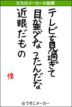 惶のだものメーカー結果