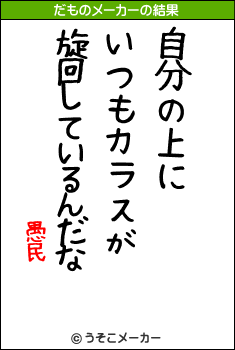 愚民のだものメーカー結果