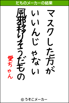 愛ちゃんのだものメーカー結果