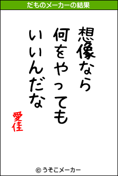 愛佳のだものメーカー結果