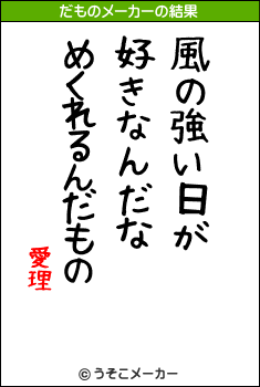 愛理のだものメーカー結果