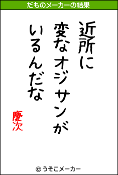 慶次のだものメーカー結果