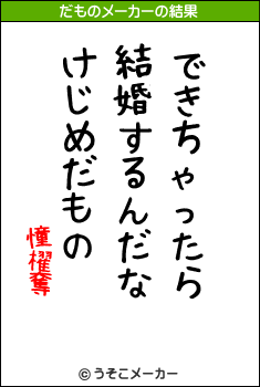 憧櫂奪のだものメーカー結果