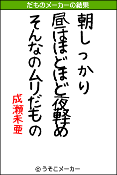 成瀬未亜のだものメーカー結果