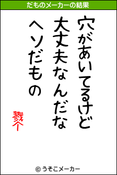 戮个のだものメーカー結果