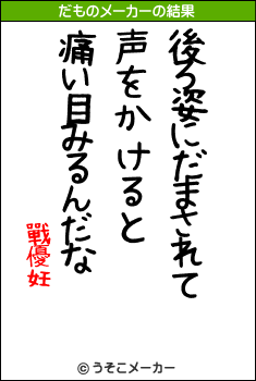 戰優妊のだものメーカー結果