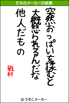 戰村のだものメーカー結果