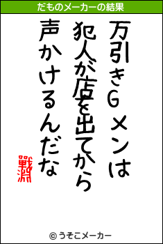 戰淵のだものメーカー結果