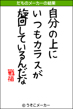 戰福のだものメーカー結果