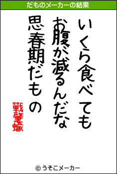 戰肇蝓のだものメーカー結果