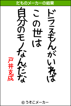 戸井克成のだものメーカー結果