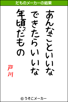 戸川のだものメーカー結果