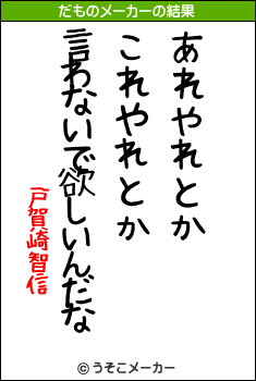 戸賀崎智信のだものメーカー結果