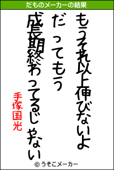 手塚国光のだものメーカー結果