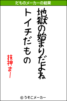 技神まーのだものメーカー結果