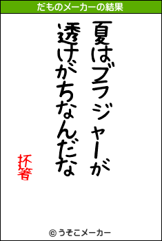 抔箸のだものメーカー結果