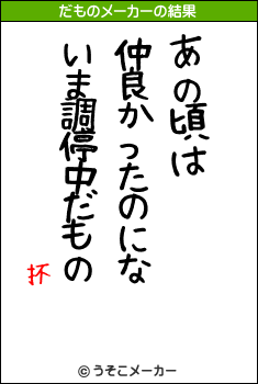 抔のだものメーカー結果