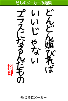 抖郎のだものメーカー結果