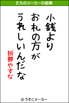 折部やすなのだものメーカー結果