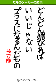 抜刀隊のだものメーカー結果