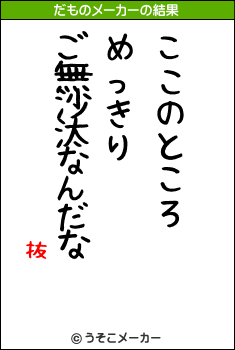 抜のだものメーカー結果