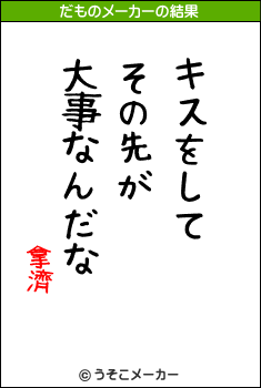 拿濟のだものメーカー結果